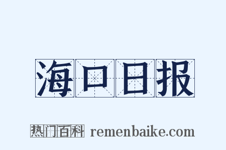 海口日报是什么意思的图片